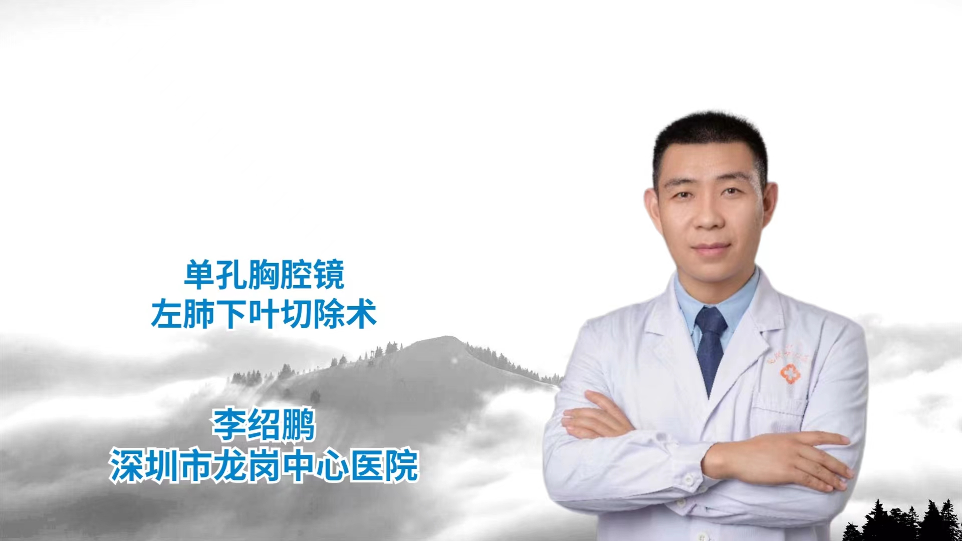 单孔胸腔镜左肺下叶切除术 李绍鹏-外科技术网