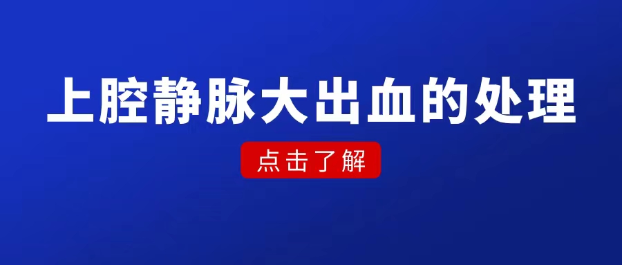 胸腔镜上腔静脉大出血的处理（中转开胸，付费视频）