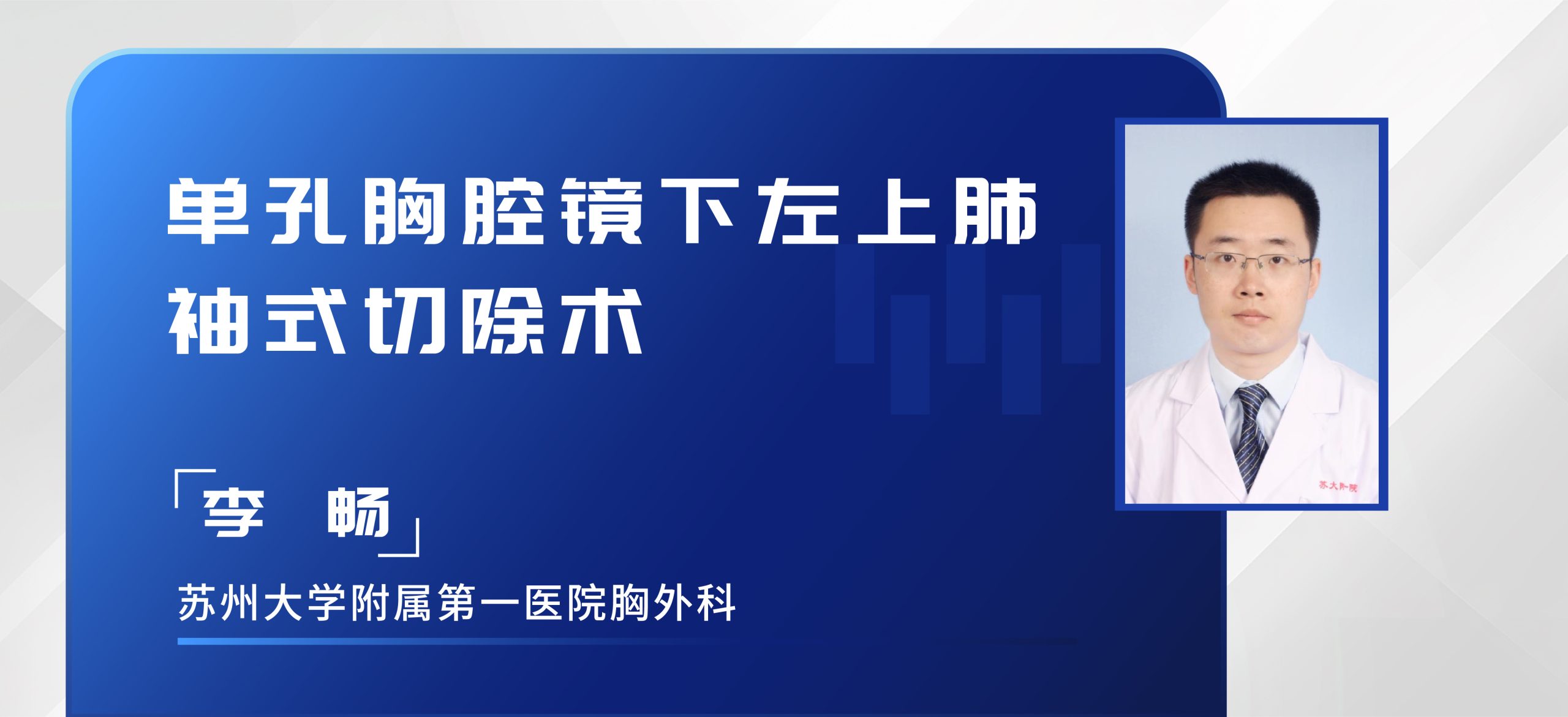 李畅 单孔胸腔镜下左上肺袖式切除术