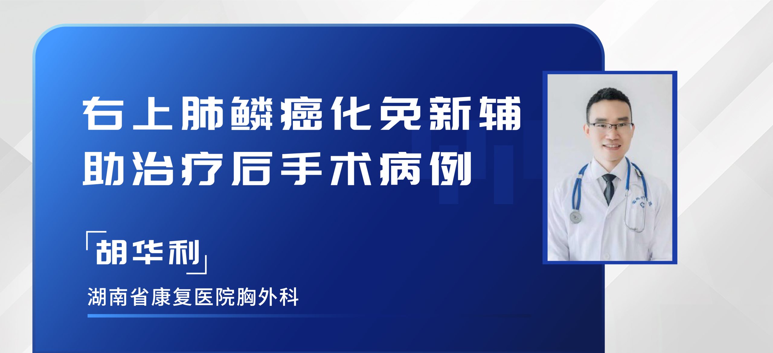 胡华利 右上肺鳞癌化免新辅助治疗后手术病例